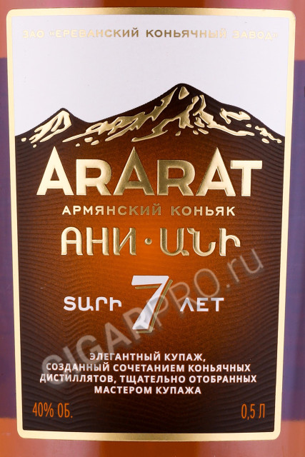 этикетка коньяк ararat ani 7 years 0.5л