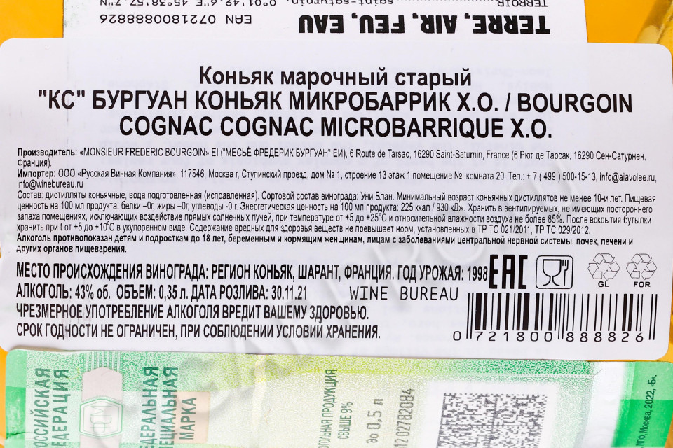 контрэтикетка коньяк bourgoin cognac microbarrique xo 0.35л