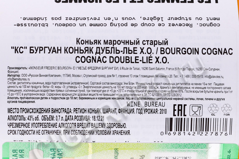 контрэтикетка коньяк bourgoin double lie xo 0.7л