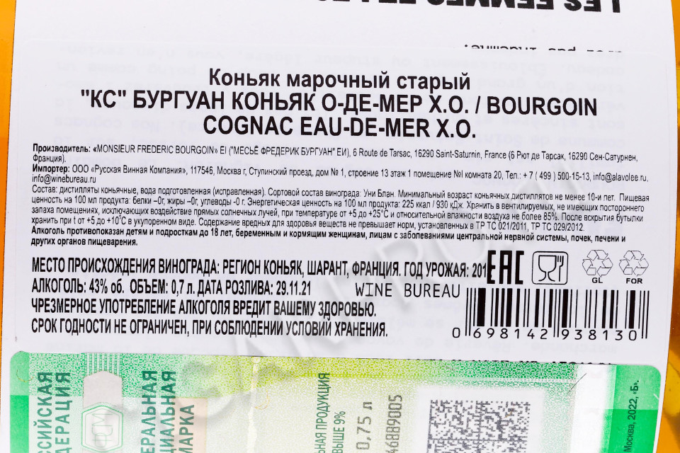 контрэтикетка коньяк bourgoin eau-de-mer xo 0.7л