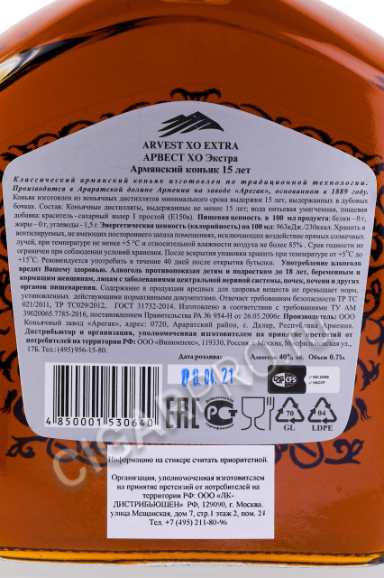 контрэтикетка коньяк cognac arvest xo extra 15 years 0.75л