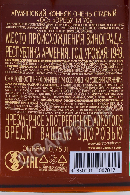 контрэтикетка коньяк erebuni 70 years old 0.75л