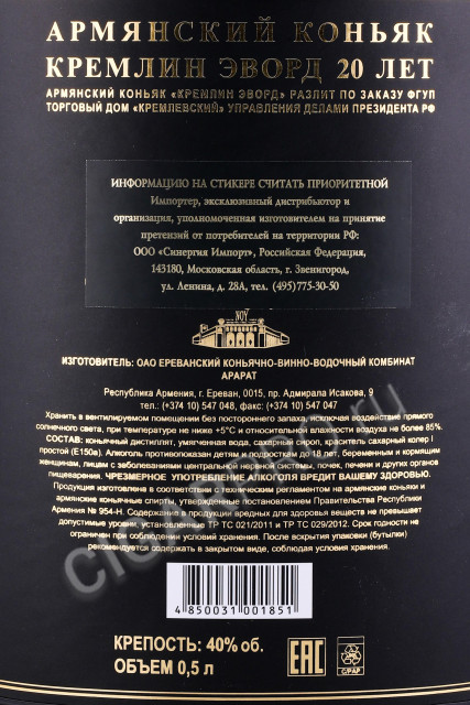 контрэтикетка коньяк kremlin award 0.5л