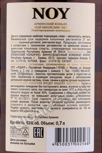 контрэтикетка армянский коньяк noy millesime 1981 0.7л