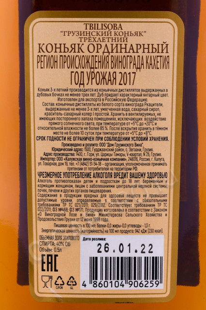 контрэтикетка коньяк tbilisoba 3 years old 0.5л