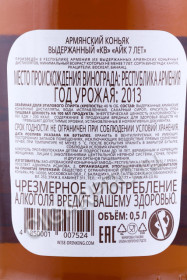 контрэтикетка армянский коньяк ayk 7 years 0.5л