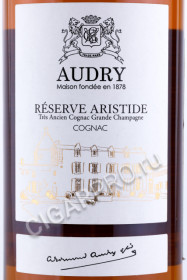 этикетка коньяк audry reserve arisitide tres ancienne cognac grande champagne 0.7л