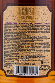 контрэтикетка коньячная настойка сибирская сладкая с ароматом сливы 0.5л