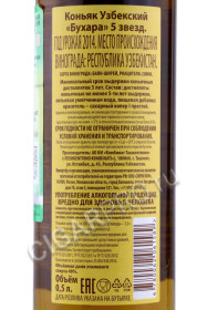 контрэтикетка коньяк бухара 5 звезд 0.5л