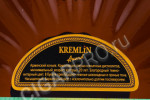 контрэтикетка коньяк kremlin award 0.5л