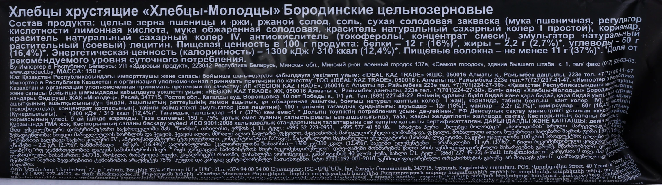 Контрэтикетка Этикетка Хлебцы Молодцы Бородинские Цельнозерновые 150г