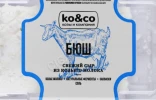 Сыр KO&CO мягкий Бюш Де Шевр (выдержка 1 день) из козьего молока свежий 110гр
