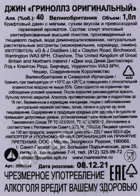 контрэтикетка джин greenalls london dry 1л