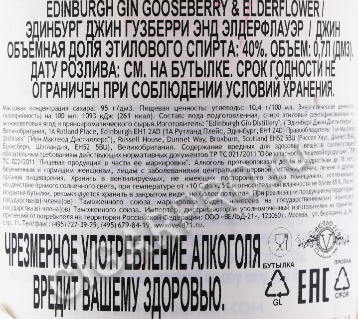 контрэтикетка джин edinburgh gin gooseberry & elderflower 0.7л