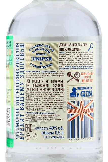 контрэтикетка gin sherlock dry 0.5л