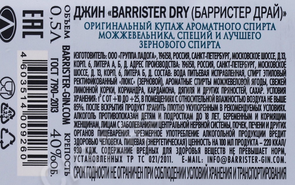 контрэтикетка джин barrister dry gin 0.5л