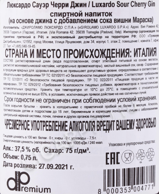 контрэтикетка джин luxardo sour cherry gin 0.75л