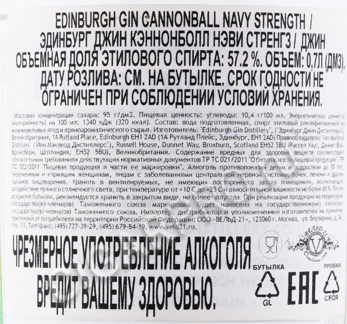 контрэтикетка джин edinburgh gin cannonball navy strength 0.7л