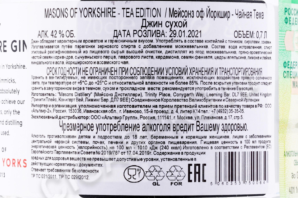 контрэтикетка джин masons of yorkshire tea edition 0.7л