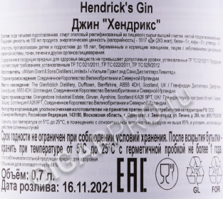 контрэтикетка джин hendricks 0.7л