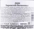 контрэтикетка джин bareksten botanical 0.7л