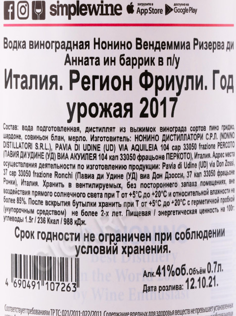 контрэтикетка граппа nonino vendemmia riserva 0.7л