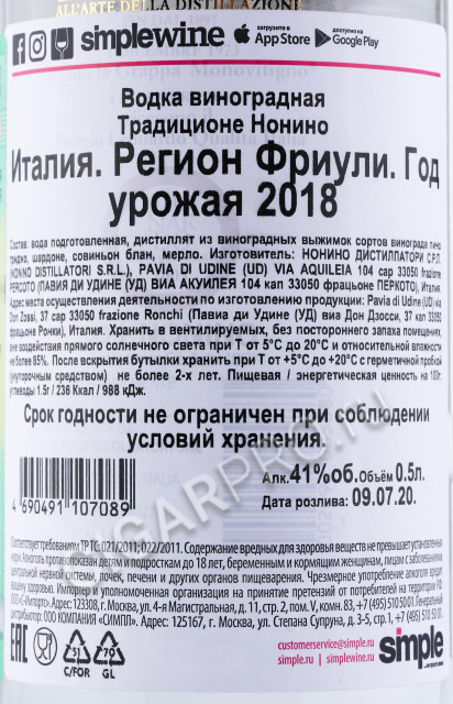 контрэтикетка граппа tradizione nonino 0.5л