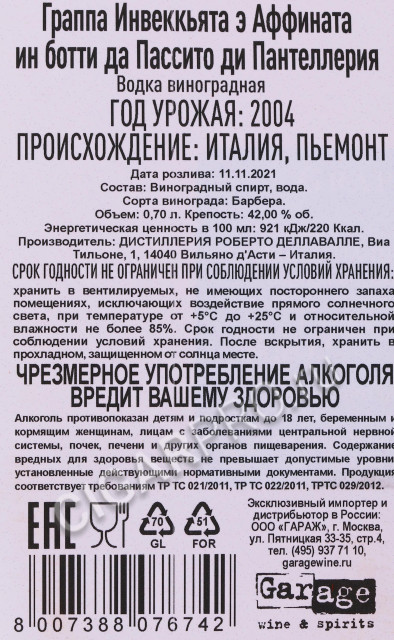 контрэтикетка граппа аффината ин ботти да пассито ди пантеллерия делавалле 0.7л