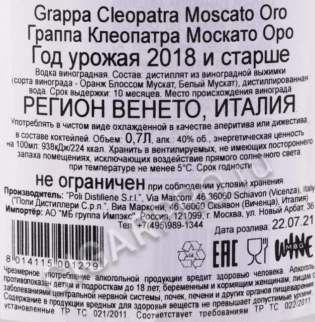 контрэтикетка граппа poli cleopatra moscato oro 0.7л