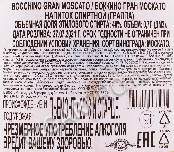 контрэтикетка граппа bocchino gran moscato 0.7л