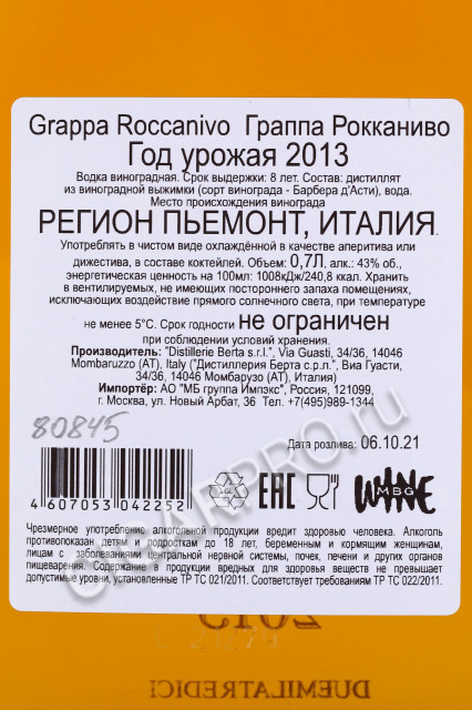 контрэтикетка граппа grappa berta roccanivo 0.7л