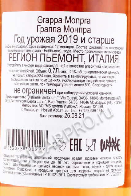 контрэтикетка граппа grappa monpra 0.7л