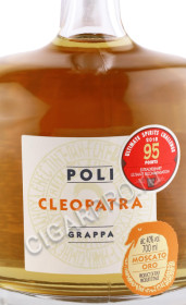 этикетка граппа poli cleopatra moscato oro 0.7л