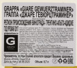 контрэтикетка граппа marzadro gewurztraminer 0.7л