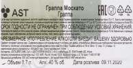 контрэтикетка граппа moscato bepi tosolini 0.7л