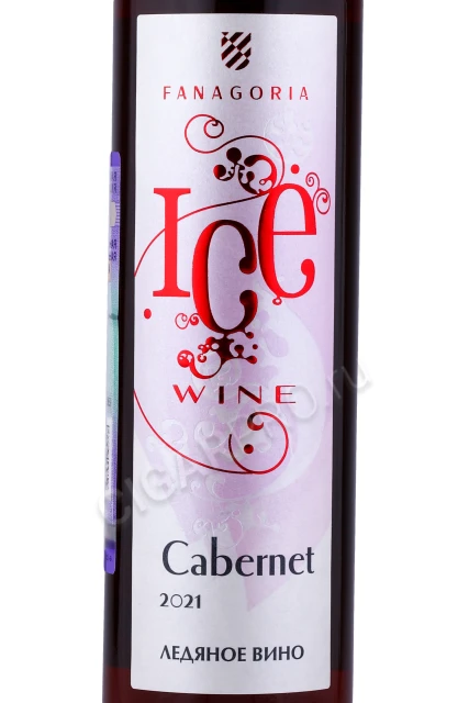 Этикетка Вино Ледяное Фанагория Каберне 0.375л