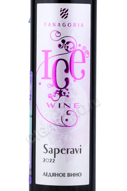 Этикетка Вино Ледяное Фанагория Саперави 2022г 0.375л