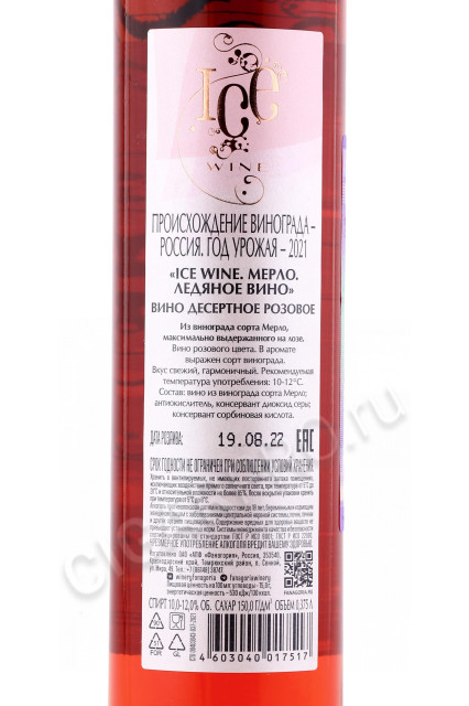 контрэтикетка вино ice wine merlot 0.375л