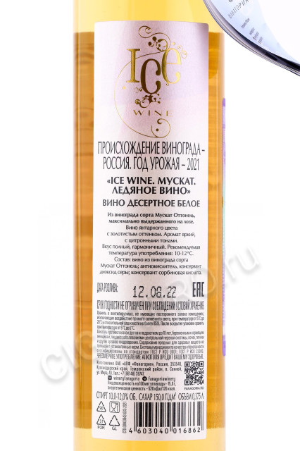 контрэтикетка вино ice wine muscat 0.375л