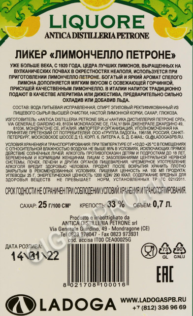 контрэтикетка ликер petrone liqueur limoncello 0.7л