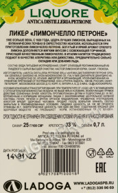 контрэтикетка ликер petrone liqueur limoncello 0.7л
