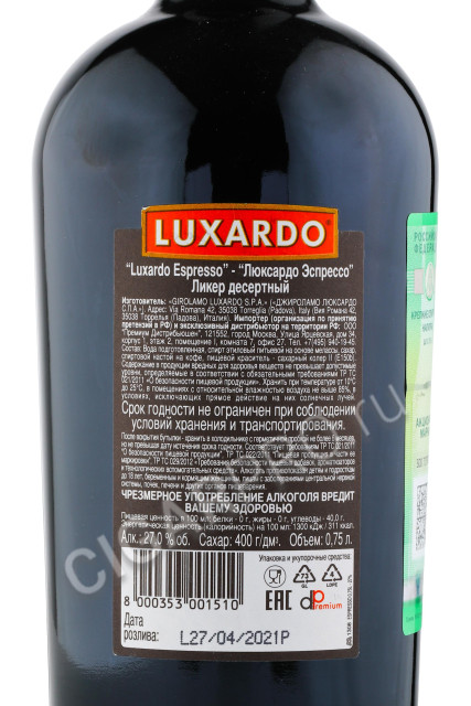 контрэтикетка luxardo espresso 0.75л