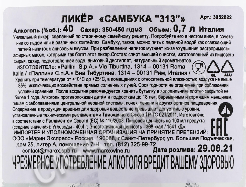 контрэтикетка самбука pallini sambuca 313 0.7л