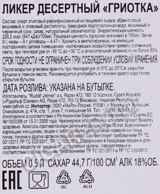 контрэтикетка ликер griotte 0.5л