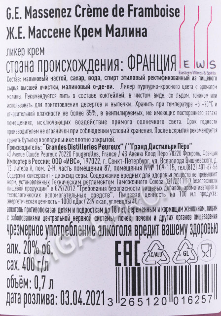 контрэтикетка ликер massenez creme de framboise 0.7л