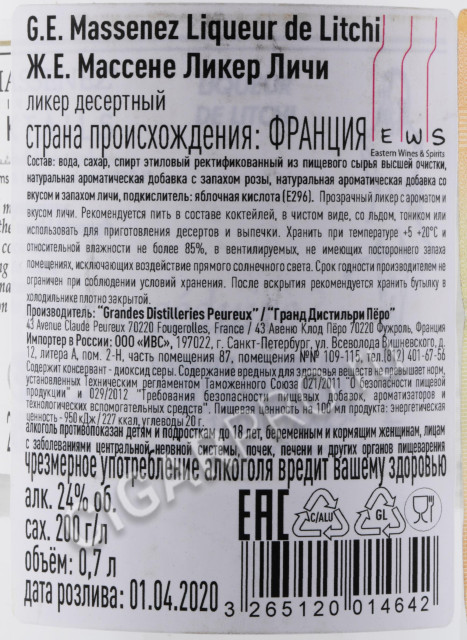 контрэтикетка ликер massenez liqueur de litchi 0.7л