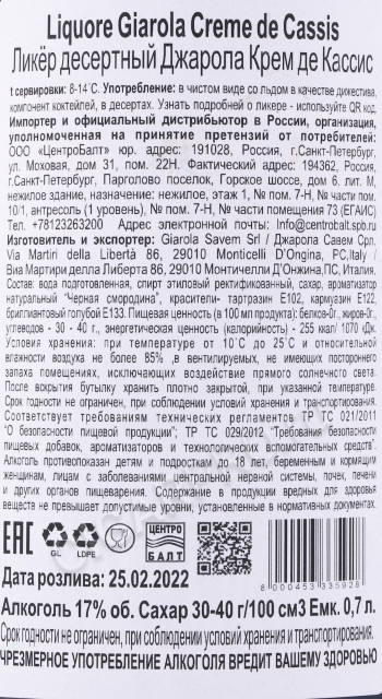контрэтикетка ликер giarola creme de cassis 0.7л