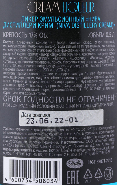 контрэтикетка ликер niva distillery cream 0.5л