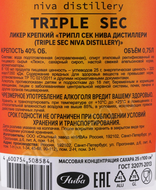 контрэтикетка ликер niva distillery triple sec 0.75л