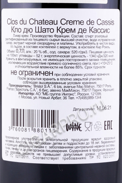 контрэтикетка ликер clos du chateau creme de cassis 0.7л